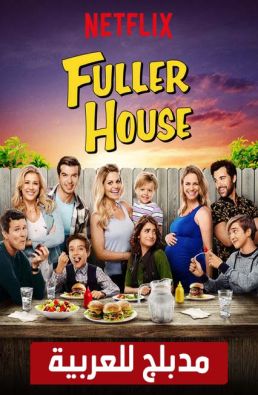 مسلسل Fuller House مدبلج الموسم 4