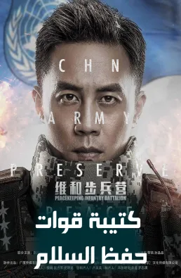 مسلسل كتيبة قوات حفظ السلام مدبلج