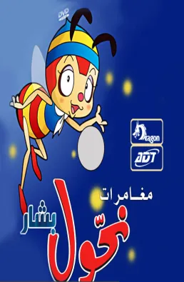 مسلسل مغامرات نحول مدبلج