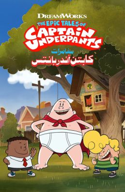 مسلسل The Epic Tales of Captain Underpants الموسم 