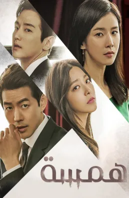 مسلسل Whisper الموسم 1