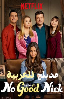 مسلسل No Good Nick الموسم 1 مدبلج