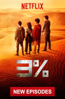مسلسل 3% الموسم 3