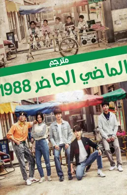 مسلسل الماضي الحاضر 1988 مترجم