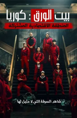 مسلسل Money Heist: Korea الموسم 1