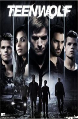مسلسل Teen Wolf الموسم 5